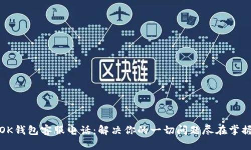 OK钱包客服电话：解决你的一切问题尽在掌握