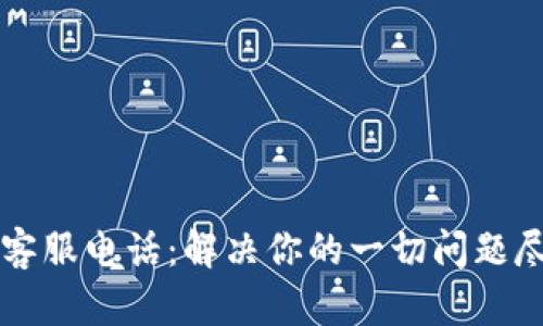 OK钱包客服电话：解决你的一切问题尽在掌握