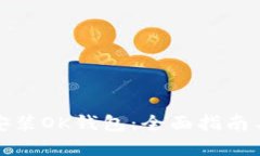 如何快速安装OK钱包：全面指南与实用技巧