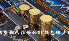 如何查询已注册的OK钱包账户信息