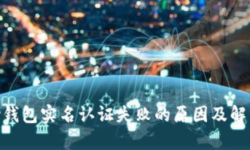 OKPay钱包实名认证失败的原因及解决方案