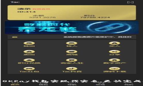如何使用OKPay钱包实现代实名，更快完成账户认证