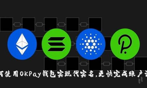 如何使用OKPay钱包实现代实名，更快完成账户认证