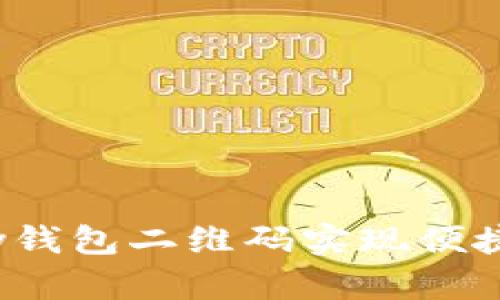 如何使用OKPay钱包二维码实现便捷支付：全面指南