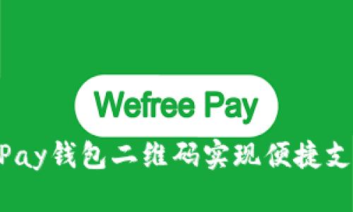 如何使用OKPay钱包二维码实现便捷支付：全面指南
