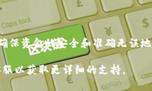 要将资金提现到OK钱包，通常需要遵循以下步骤。具体流程可能会因平台和应用的不同而有所变化，但一般包括以下几个核心步骤：

1. 登录到你的账户
首先，你需要登录到你所使用的平台。确保使用与你的OK钱包绑定的账号，以避免任何转账错误。在网页或应用的登录界面输入你的用户名和密码，完成身份验证。

2. 查找提现选项
登录后，导航到“账户余额”或“钱包”部分，寻找“提现”或“转账”选项。这部分通常会在导航栏或个人账户设置中。不同平台对此项功能的命名可能略有不同，例如“取款”、“资金转出”等。

3. 选择提现方式
在提现选项中，选择“到OK钱包”或类似的选项。系统可能会要求你确认你的OK钱包地址信息。在确认地址之前，确保地址的准确性，以避免资产的丢失。

4. 输入提现金额
在此步骤中，你需要输入希望提取的金额。务必注意平台可能会有最低提现金额的限制。同时，了解提现是否会产生手续费，不同平台的规定可能有所差异。

5. 确认信息并提交请求
仔细检查你输入的所有信息，确保无误后，点击“提交”或“确认”按钮。部分平台可能会再要求你进行身份验证，例如输入短信验证码或进行二次密码验证，以确保安全。

6. 等待处理
提现请求提交后，系统会开始处理，处理时间长短取决于平台的规则。有些平台会即时处理，而有些可能需要几个工作日。在此阶段，你可以在账户的“提现记录”中查看处理状态。

7. 确认资金到账
一旦提现处理完成，资金将会打入你的OK钱包。请及时查看你的钱包余额，确保资金已经成功到账。如果在预计时间内没有到账，可以联系平台的客服支持进行询问。

注意事项
在提现过程中特别要注意以下几点：
ul
  li确保你的OK钱包已完成实名认证，这对资金到账至关重要。/li
  li了解提现所需的标准时间，避免不必要的焦虑。/li
  li谨慎核对钱包地址，任何小错误都可能导致资金永久丢失。/li
  li关注平台的规则和政策变动，以便及时调整你的操作步骤。/li
/ul

总结
提现到OK钱包的流程应该是简单且直观的，但每个步骤都需要细心操作，以确保资金的安全和准确无误地到达你指定的账户。希望这份指南能帮助你顺利完成资金的提现！

如果你在操作过程中遇到困难，建议查阅该平台的帮助文档或联系他们的客服以获取更详细的支持。