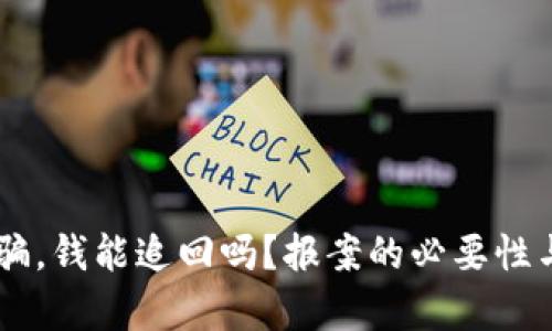 OK钱包被骗，钱能追回吗？报案的必要性与实务解析