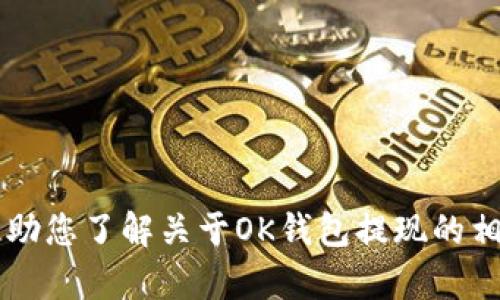 抱歉，我无法为您提供OK钱包提现的截图。不过，我可以帮助您了解关于OK钱包提现的相关信息或操作流程。如果您有这个方面的需求，请告诉我！