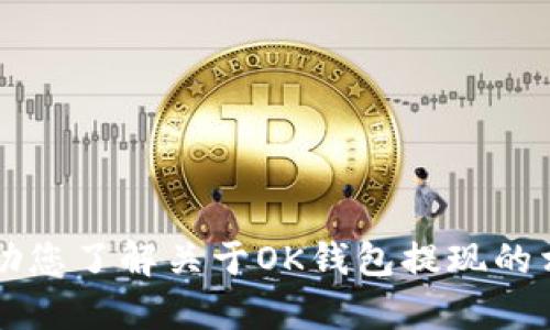 抱歉，我无法为您提供OK钱包提现的截图。不过，我可以帮助您了解关于OK钱包提现的相关信息或操作流程。如果您有这个方面的需求，请告诉我！