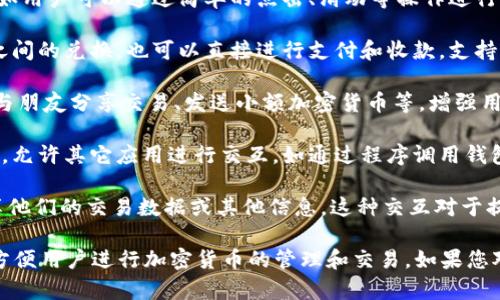 OK钱包是一种数字钱包，提供加密货币的存储、交易和管理服务。关于OK钱包的交互性，包括以下几个方面：

1. **用户界面交互**：OK钱包通常具备友好的用户界面，例如用户可以通过简单的点击、滑动等操作进行资产管理、交易记录查看等。

2. **交易功能**：用户可以通过OK钱包进行不同加密货币之间的兑换，也可以直接进行支付和收款，支持点对点交易。

3. **社交互动**：一些钱包可能整合社交功能，让用户能够与朋友分享交易、发送小额加密货币等，增强用户之间的互动性。

4. **API支持**：对于开发者而言，OK钱包通常提供API接口，允许其它应用进行交互，如通过程序调用钱包的交易功能。

5. **数据共享**：用户可以选择与某些应用程序或服务共享他们的交易数据或其他信息，这种交互对于提高用户体验和安全性都很重要。

总体来说，OK钱包具备一定的交互性，旨在提高用户体验和方便用户进行加密货币的管理和交易。如果您对OK钱包的具体功能或操作还有其他疑问，欢迎进一步提问。