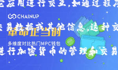 OK钱包是一种数字钱包，提供加密货币的存储、交易和管理服务。关于OK钱包的交互性，包括以下几个方面：

1. **用户界面交互**：OK钱包通常具备友好的用户界面，例如用户可以通过简单的点击、滑动等操作进行资产管理、交易记录查看等。

2. **交易功能**：用户可以通过OK钱包进行不同加密货币之间的兑换，也可以直接进行支付和收款，支持点对点交易。

3. **社交互动**：一些钱包可能整合社交功能，让用户能够与朋友分享交易、发送小额加密货币等，增强用户之间的互动性。

4. **API支持**：对于开发者而言，OK钱包通常提供API接口，允许其它应用进行交互，如通过程序调用钱包的交易功能。

5. **数据共享**：用户可以选择与某些应用程序或服务共享他们的交易数据或其他信息，这种交互对于提高用户体验和安全性都很重要。

总体来说，OK钱包具备一定的交互性，旨在提高用户体验和方便用户进行加密货币的管理和交易。如果您对OK钱包的具体功能或操作还有其他疑问，欢迎进一步提问。