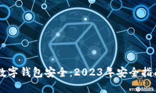 如何确保OK数字钱包安全：2023年安全指南与最佳实践