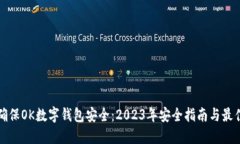 如何确保OK数字钱包安全：2023年安全指南与最佳