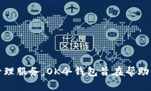 OK令钱包是由OKEx（OK交易所）推出的一款数字资产钱包。它支持多种数字货币的存储和管理，为用户提供安全、便捷的数字资产管理服务。OK令钱包旨在帮助用户方便地进行数字货币交易、资产管理和链上操作。如果您需要进一步了解关于OK令钱包的功能和使用方法，欢迎提出具体问题！