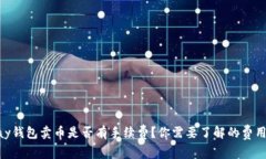 OKPay钱包卖币是否有手续费？你需要了解的费用详