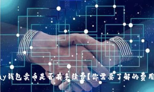 OKPay钱包卖币是否有手续费？你需要了解的费用详情