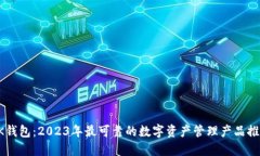OK钱包：2023年最可靠的数字资产管理产品推荐