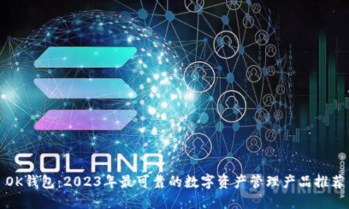 OK钱包：2023年最可靠的数字资产管理产品推荐