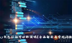 OKPay钱包认证可以取消吗？全面解析与常见问题解