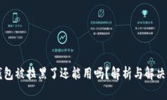 Ok钱包被拉黑了还能用吗？解析与解决方案