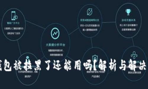 Ok钱包被拉黑了还能用吗？解析与解决方案