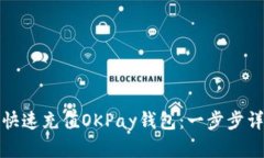 教你如何快速充值OKPay钱包：一步步详解与技巧