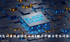 OK钱包被冻结后该怎么办？解决步骤与常见问题解