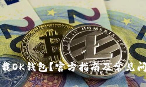 如何下载OK钱包？官方指南及常见问题解答