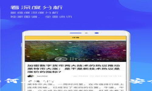 钱包OK链交易指南：如何在OK链上进行安全快捷的数字货币交易