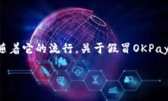 在移动支付和电子钱包的兴起中，OKPay钱包APP作为
