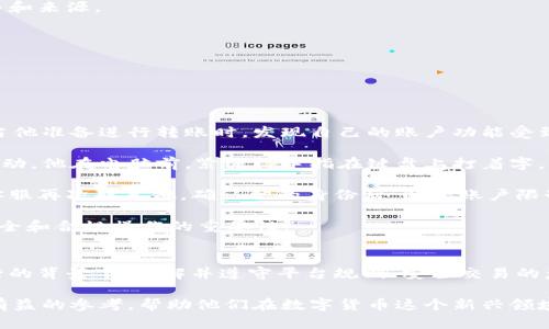   OK钱包受限制问题的深度分析与解决方案 / 
 guanjianci OK钱包, 钱包受限, 加密货币, 交易问题 /guanjianci 

一、引言：理解OK钱包受限制的问题
在数字货币的浪潮中，作为一种主流的交易平台，OK钱包吸引了大量用户。然而，随之而来的也有不少问题，其中“钱包受限制”便是一个引起广泛关注的问题。不论是新手还是老用户，都会在使用过程中遇到这样的状况。本文将深入探讨OK钱包受限制问题的产生原因、影响及解决方案，帮助用户更好地应对钱包限制给交易带来的困扰。

二、为什么会出现钱包受限制的问题
首先，要了解为何会出现钱包受限制的问题。这通常与平台的安全机制、交易合规性以及用户行为等多种因素有关。以下几种情况是钱包限制的常见原因：
ul
    listrong账户安全性怀疑：/strong如果系统检测到异常交易，如多次尝试登录或来自不同IP地址的登录，可能会暂时限制账户的某些功能，以保护用户资产的安全。/li
    listrong法律合规问题：/strong随着各国对数字货币监管的日益严格，平台为了遵守法律法规，可能会对某些用户的账户进行限制，尤其是存在洗钱风险的账户。/li
    listrong交易行为异常：/strong频繁、大额的交易行为也可能引起资金来源的审查，从而导致钱包功能受到限制。/li
    listrong验证信息不全：/strong如果用户在注册或使用过程中未能提供完整的信息，或是身份验证未通过，这也会导致账户被锁定。/li
/ul

三、钱包受限制的具体影响
当钱包被限制后，用户面临诸多困扰。这些影响大致可以分为以下几个方面：
ul
    listrong无法进行交易：/strong受限制的账户用户将无法发起转账或交易，严重影响资金的流动性，尤其是在市场波动较大的情况下。/li
    listrong访问限制功能：/strong除交易外，其他许多功能，如充值、兑换等，也可能受到限制，使得整体使用体验大打折扣。/li
    listrong心理压力增加：/strong大量用户在发现自己账户受限时，往往会产生焦虑、恐慌等情绪，影响日常生活和工作。/li
/ul

四、如何解决OK钱包的受限制问题
虽然钱包受限制的情况可能让人沮丧，但通过一些正确的方法和途径，用户通常能够有效解决这些问题。

h41. 与客服沟通/h4
每一个用户在遭遇钱包受限制时，第一时间应当联系OK钱包的客服。通过提交相关的身份验证信息，许多问题往往能够得到解决。记得在沟通时保持耐心，清晰表达问题。

h42. 及时更新信息/h4
确保注册时提供的所有信息都是最新和准确的。如果个人信息、联系方式或身份验证文件有变化，务必及时更新，以减少因信息不全导致的限制。

h43. 注意交易行为/h4
在进行交易时，应避免频繁、大额交易，特别是在短时间内。这可以降低系统产生的怀疑，从而降低限制的风险。务必确保所有交易都有合理的理由和来源。

h44. 了解法规与政策/h4
对于涉及的法律法规，用户应保持关注，以便适应变化的环境，确保自己的交易行为不违反相关规章。

五、案例分析：实际场景中的钱包限制
为更好地理解OK钱包受限制的问题，以下是一个具体的案例：

小李是一位加密货币的热衷者，每天都在OK钱包上进行交易。在一个阳光明媚的周六，他计划将一部分资金转入另一账户，以进行投资。然而，正当他准备进行转账时，发现自己的账户功能受到限制，无法进行任何交易。

他愣住了，手心冒出一层薄汗。此时，他病急乱投医，试着联系朋友求助，朋友告诉他，不如先联系平台客服。小李认真思考，决定按照朋友的建议行动。他在电脑前，紧张得手指在键盘上打着字，简短地描述自己的问题，等待客服回应。

经过一番耐心等待，客服很快回复了他，并要求小李提供一些身份验证信息。小李心中松了一口气，开始按照指示逐一上传相关资料。过了不久，客服再次联系他，确认他的身份后，解除账户限制。

小李长舒了一口气，阳光透过窗帘洒在他的桌上，映照着他的电脑屏幕，他终于能够继续自己的交易了。在这次经历中，他学到了许多关于账户安全和合规操作的重要性。

六、结论：面对钱包限制的智慧与策略
OK钱包受限制问题在许多用户的使用生涯中都可能发生，但运用正确的方法去解决，用户通常能够快速恢复正常使用。在当前加密货币日益流行的背景下，了解并遵守平台规则、安全交易的意识愈发重要。

从小李的故事中，我们可以看出，冷静对待问题、及时沟通、注重合规，都是应对钱包限制的有效策略。希望本文能够为广大OK钱包用户提供一些有益的参考，帮助他们在数字货币这个新兴领域中更从容地前行。