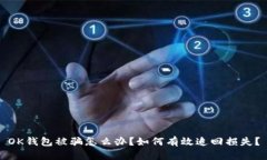 OK钱包被骗怎么办？如何有效追回损失？