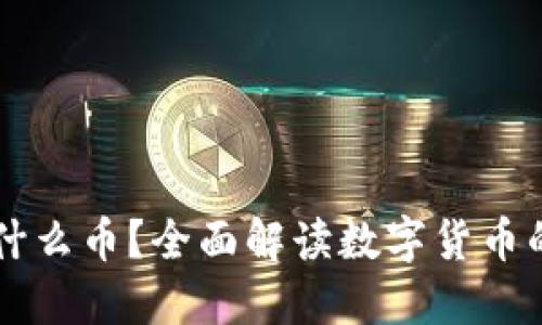 OK钱包是什么币？全面解读数字货币的未来趋势
