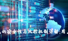 OK钱包的安全性与风控机制详解：用户必读！