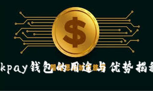 okpay钱包的用途与优势揭秘
