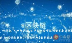 关于“OK钱包”入口的问题，以下是一些可能的解