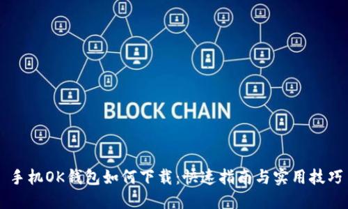 手机OK钱包如何下载：快速指南与实用技巧