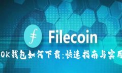 手机OK钱包如何下载：快速指南与实用技巧