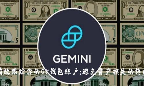 如何有效跟踪你的OK钱包账户：避免资产损失的终极指南
