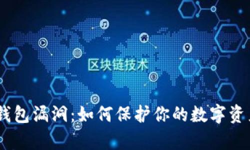 OKPay钱包漏洞：如何保护你的数字资产安全？