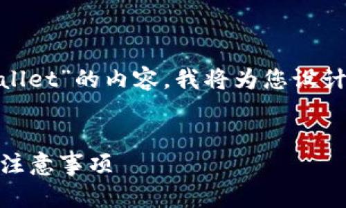 为了有效地撰写关于“OK交易所如何提取到TPWallet”的内容，我将为您设计一个符合和的和大纲，接着提供一段详细的内容。

  
OK交易所如何快速提取到TPWallet：简易步骤与注意事项