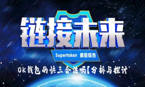 OK钱包的快三合法吗？分析与探讨