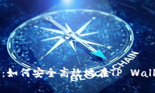 全面解析：如何安全高效地在TP Wallet上提币