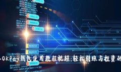2023年OKPay钱包使用教程视频：轻松转账与投资的