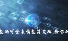 如何使用OK钱包的可爱表情包简笔画，给你的聊天