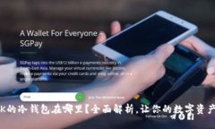 2023年OK的冷钱包在哪里？全面解析，让你的数字