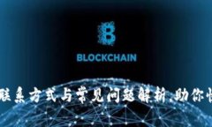 OK钱包客服联系方式与常见问题解析，助你快速解