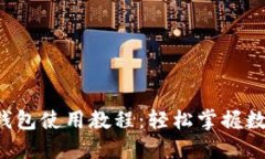2023年OK钱包使用教程：轻松掌握数字资产管理