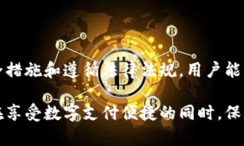 使用OKPay钱包等数字支付工具时，是否会被检测或监控主要取决于多个因素，包括当地法规、服务提供商的政策以及用户的使用方式。以下是一些相关信息和指导，帮助您更好地理解这一问题。

1. 什么是OKPay钱包？
OKPay钱包是一种在线支付和存储数字货币的电子钱包，用户可以使用它进行网上购物、转账、收款等多种交易。与传统银行账户相比，OKPay钱包提供了更快的交易处理速度和更灵活的支付方式。

2. 使用OKPay钱包的检测机制
OKPay以及其他数字钱包服务提供商通常会采取一些安全措施以保护用户资金和信息安全。这些措施可能包括：
ul
  li身份验证：在注册或进行高价值交易时，用户可能需要提供身份证明文件。/li
  li交易监控：服务提供商可能会监测可疑交易，以识别潜在的欺诈活动。/li
  li合规性审查：为了遵守反洗钱（AML）和了解你的客户（KYC）规定，服务提供商会对用户的账户进行背景调查。/li
/ul

3. 使用OKPay钱包的隐私问题
虽然OKPay钱包提供了一定的隐私保护，但用户的交易记录仍可能被记录并分析。特别是在涉及大额交易或高风险活动时，使用该钱包的行为很可能会引起监控。用户应该了解服务条款，并使用官方渠道进行交易，以降低被检测的风险。

4. 如何安全使用OKPay钱包
为了确保安全且合法地使用OKPay钱包，用户应该遵循以下建议：
ul
  li确保下载官方应用：避免使用第三方或不明来源的应用程序，以降低隐私泄露的风险。/li
  li定期更新密码：定期更改密码并使用复杂的组合，以防止账户被黑客攻击。/li
  li了解本地法律法规：不同地区对数字货币的监管政策不同，了解相关法律法规可以帮助用户在合法的框架内使用OKPay钱包。/li
  li监控账户活动：定期检查账户交易记录，及时发现并举报可疑交易。/li
/ul

5. 结论
使用OKPay钱包是一个相对安全和便捷的方式，但用户应防范可能的检测和监控。通过采取适当的安全措施和遵循法律法规，用户能够在保护个人隐私的同时有效利用数字钱包的便利性。

以上是关于OKPay钱包使用和检测的基本信息，了解这些内容可以帮助用户做出更明智的决策，确保在享受数字支付便捷的同时，保护好自己的财务安全和隐私。