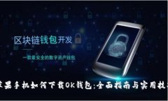 苹果手机如何下载OK钱包：全面指南与实用技巧